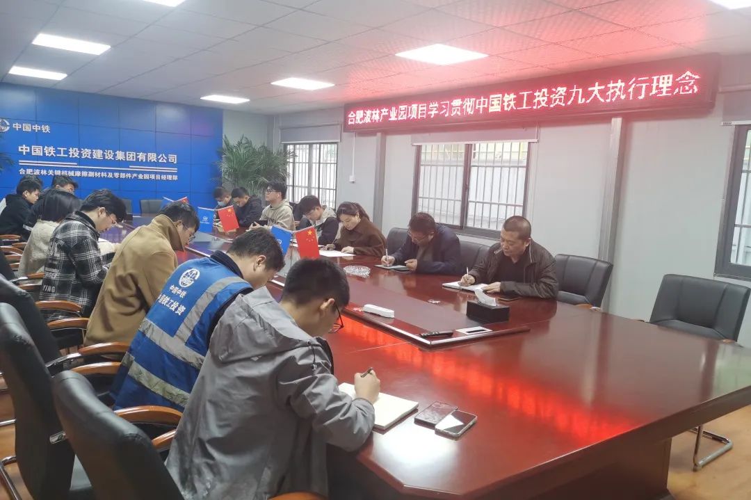 公司各單位積極學習宣貫中國鐵工投資九大執(zhí)行理念