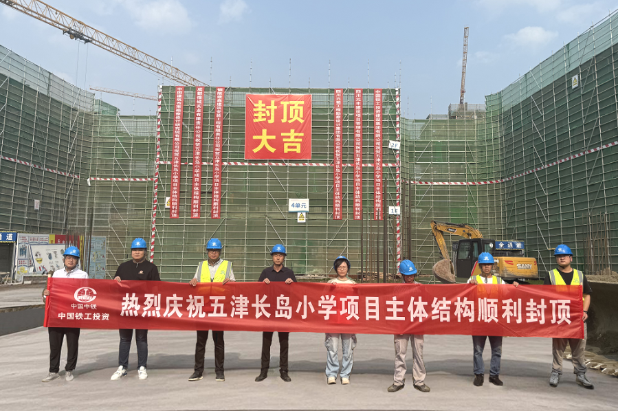 五津長島小學(xué)部項目主體結(jié)構(gòu)順利封頂.png